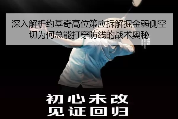深入解析约基奇高位策应拆解掘金弱侧空切为何总能打穿防线的战术奥秘