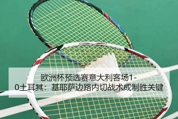 ou-zhou-bei-yu-xuan-sai-yi-da-li-ke-chang-tu-er-qi-ji-ye-sa-bian-lu-nei-qie-zhan-shu-cheng-zhi-sheng-guan-jian-2-424.jpg