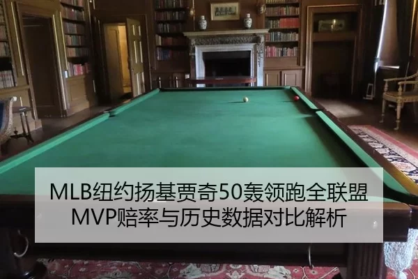 MLB纽约扬基贾奇50轰领跑全联盟 MVP赔率与历史数据对比解析
