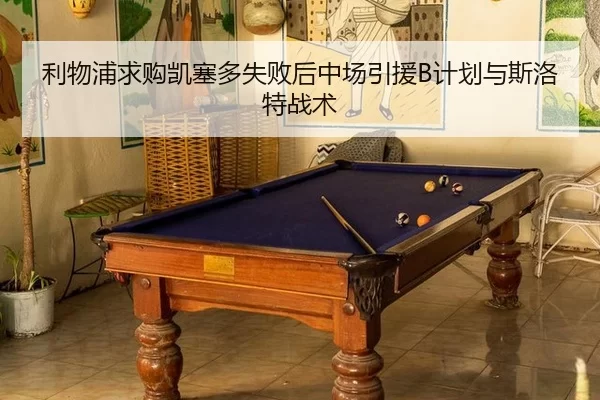 li-wu-pu-qiu-gou-kai-sai-duo-shi-bai-hou-zhong-chang-yin-yuan-ji-hua-yu-si-luo-te-zhan-shu-2-971.jpg