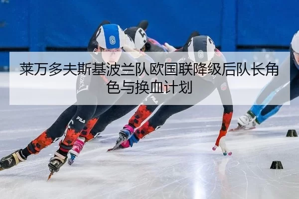 lai-wan-duo-fu-si-ji-bo-lan-dui-ou-guo-lian-jiang-ji-hou-dui-zhang-jue-se-yu-huan-xie-ji-hua-3-842.jpg